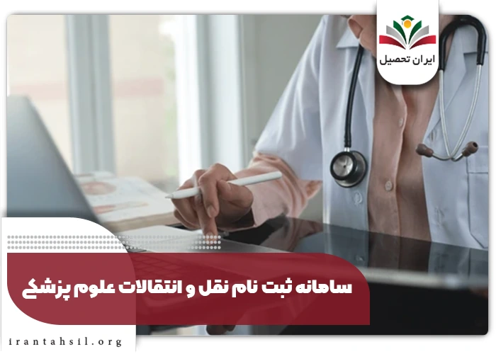 ثبت نام در سامانه نقل و انتقالات کارکنان وزارت بهداشت 