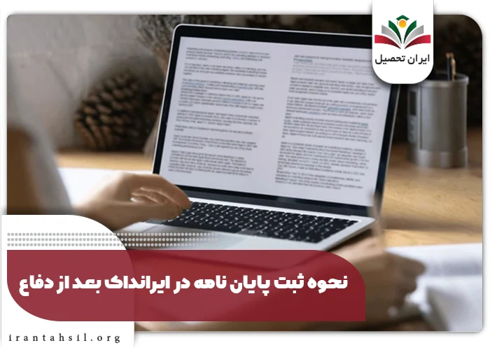 ثبت پایان نامه در ایرانداک بعد از دفاع 