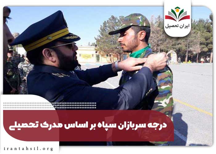 درجه سربازان سپاه بر اساس مدرک تحصیلی