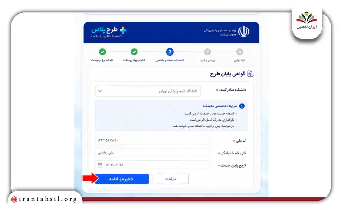 دریافت گواهی پایان طرح یا معافیت در سامانه طرح وزارت بهداشت 3