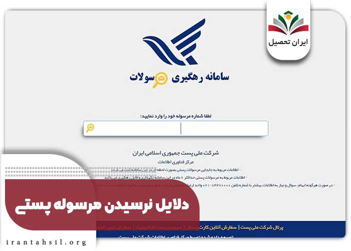 دلایل نرسیدن مرسوله پستی