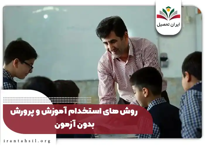 روش های استخدام آموزش و پرورش بدون آزمون