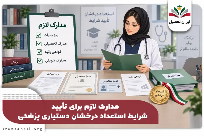 مدارک لازم برای تایید شرایط استعداد درخشان دستیاری پزشکی