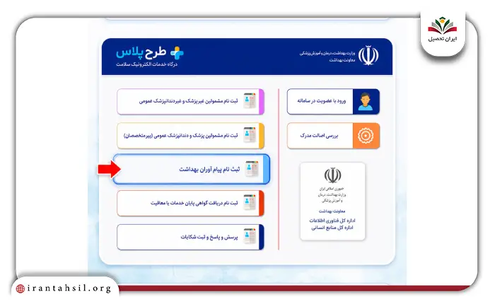 مرحله اول ثبت نام پیام آوران بهداشت در tarhplus.behdasht.gov.ir