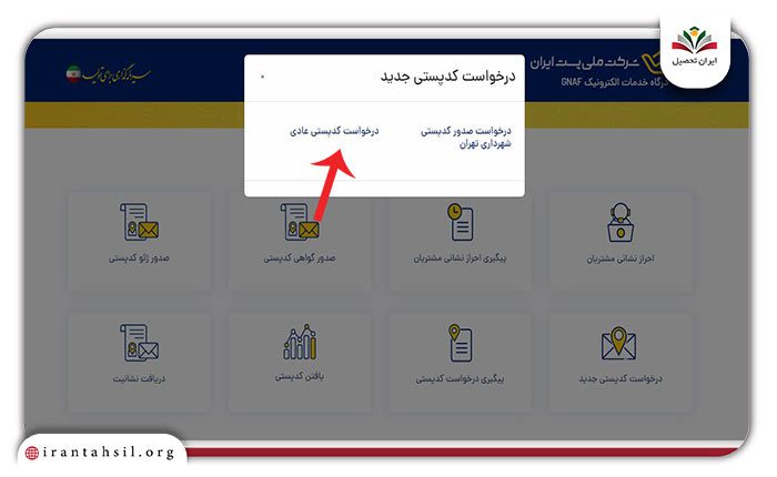مرحله سوم پیدا کردن کد پستی 