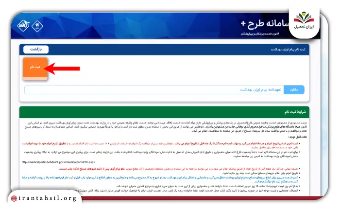 مرحله دوم ثبت نام پیام آوران بهداشت در tarhplus.behdasht.gov.ir