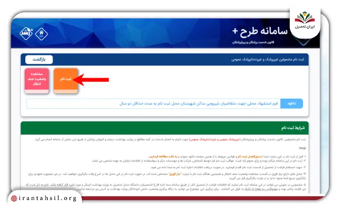 مرحله دوم ثبت نام پیراپزشکان در سامانه طرح پلاس