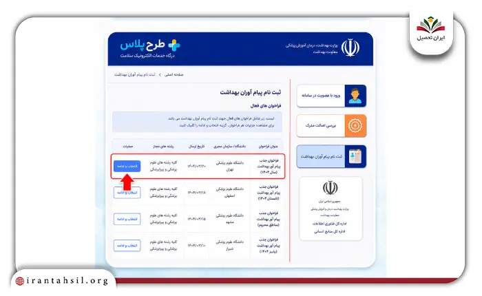مرحله سوم ثبت نام پیام آوران بهداشت در tarhplus.behdasht.gov.ir