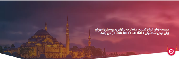 معیارهای انتخاب آموزشگاه خوب برای زبان ترکی استانبولی
