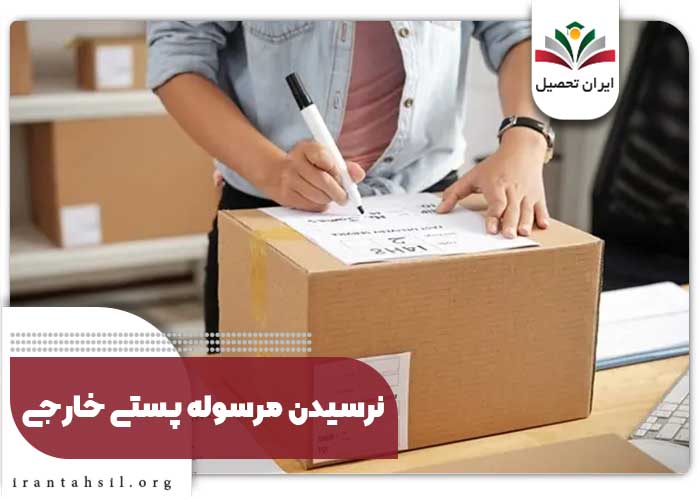 نرسیدن مرسوله پستی خارجی