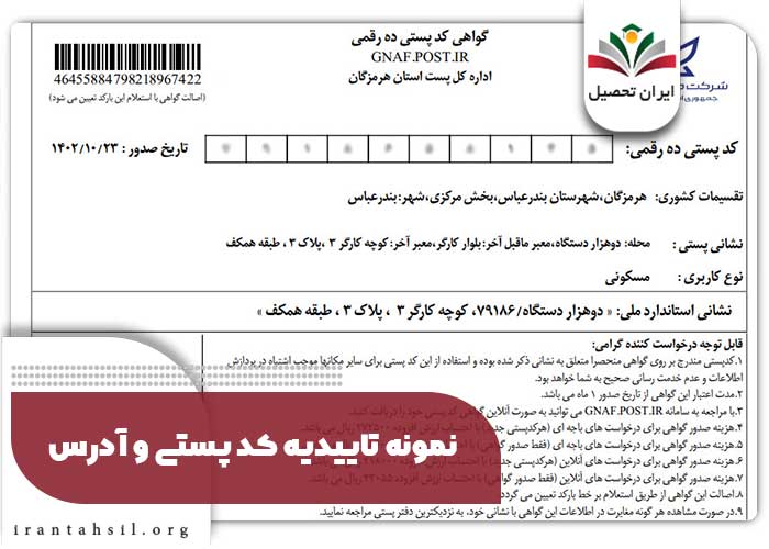 نمونه تاییدیه کد پستی و آدرس