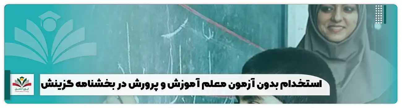 استخدام بدون آزمون معلم آموزش و پرورش در بخشنامه گزینش