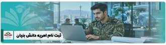 ثبت نام امریه دانش بنیان