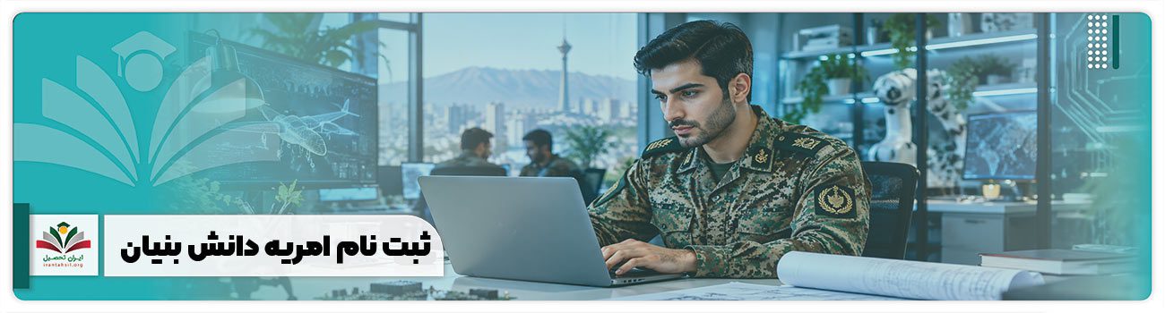 ثبت نام امریه دانش بنیان