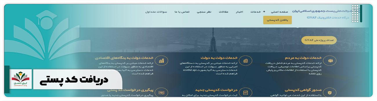 دریافت کد پستی