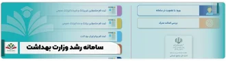 سامانه رشد وزارت بهداشت