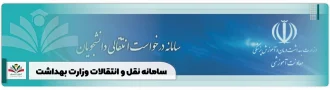 سامانه نقل و انتقالات وزارت بهداشت