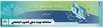 سامانه نوبت دهی تامین اجتماعی