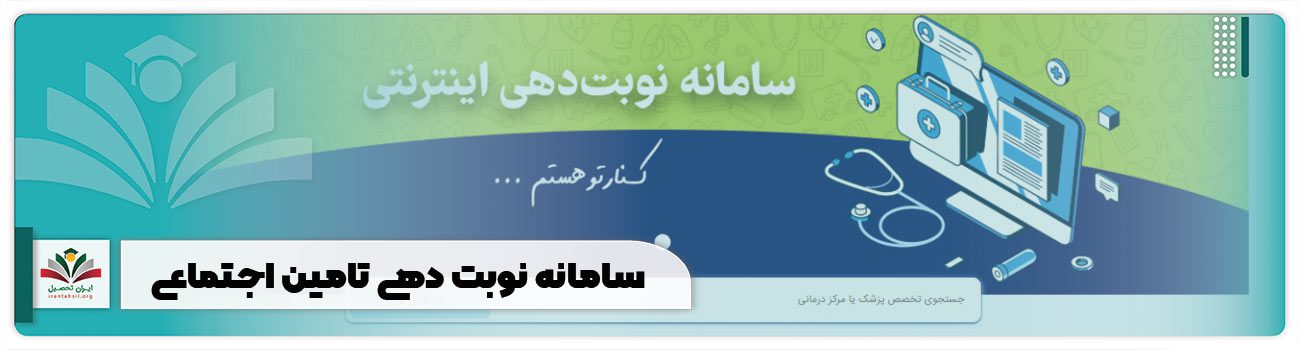 سامانه نوبت دهی تامین اجتماعی