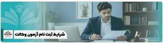 شرایط ثبت نام آزمون وکالت