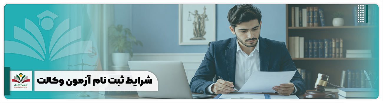 شرایط ثبت نام آزمون وکالت