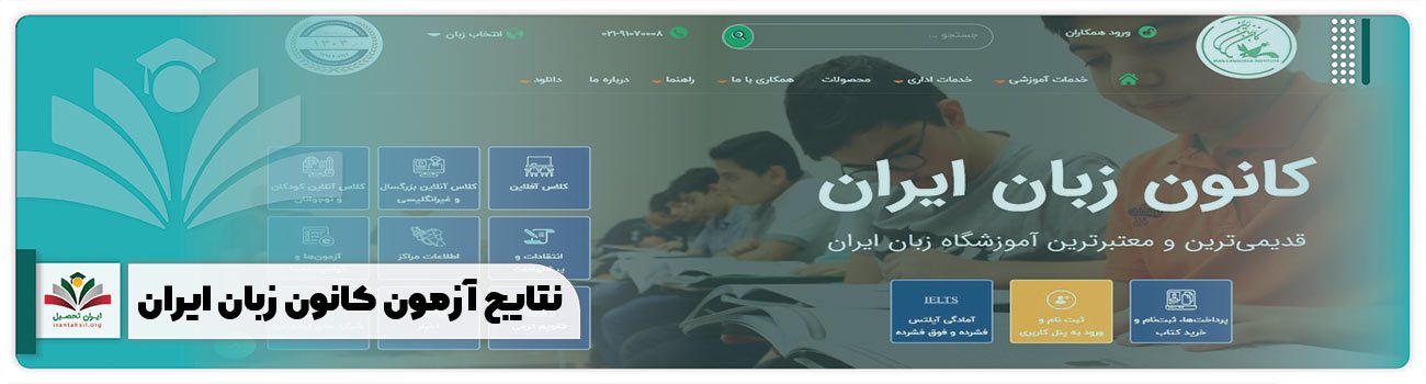 نتایج آزمون کانون زبان ایران