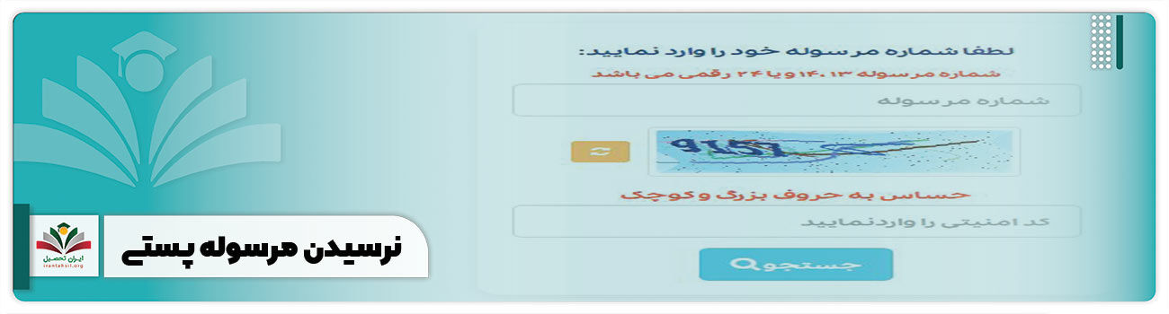 نرسیدن مرسوله پستی