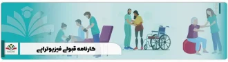 کارنامه قبولی فیزیوتراپی