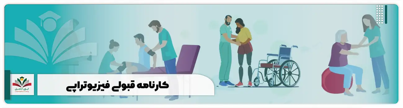 کارنامه قبولی فیزیوتراپی