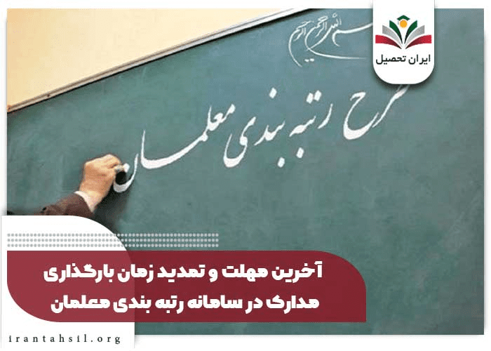 آخرین مهلت و تمدید زمان بارگذاری مدارک در سامانه رتبه بندی معلمان
