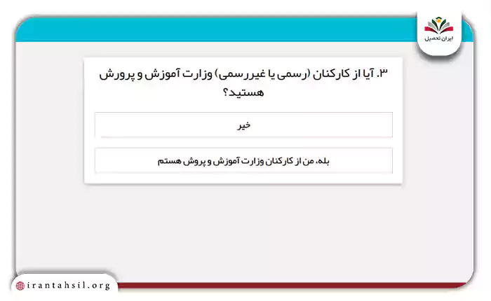 آیا کارمند رسمی هستید؟