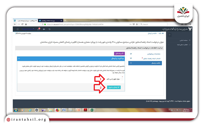 انتخاب استاد راهنما مرحله 4