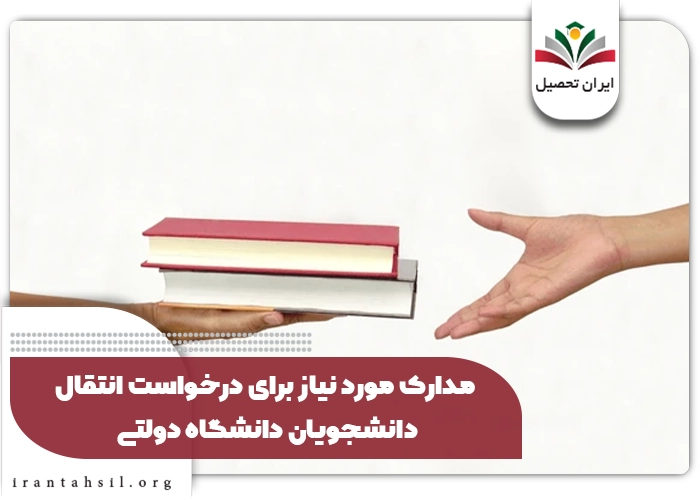 انتقالی از دانشگاه دولتی به دولتی