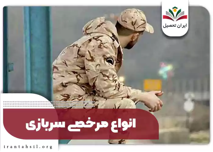 انواع مرخصی سربازی