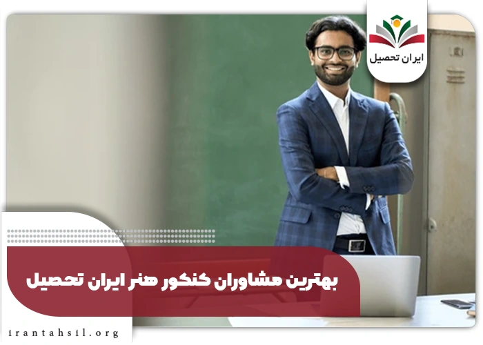 بهترین مشاوران رشته هنر