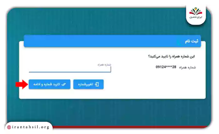 تایید شماره تلفن همراه
