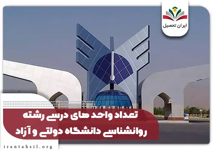 تعداد واحد های درسی رشته روانشناسی دانشگاه دولتی و آزاد