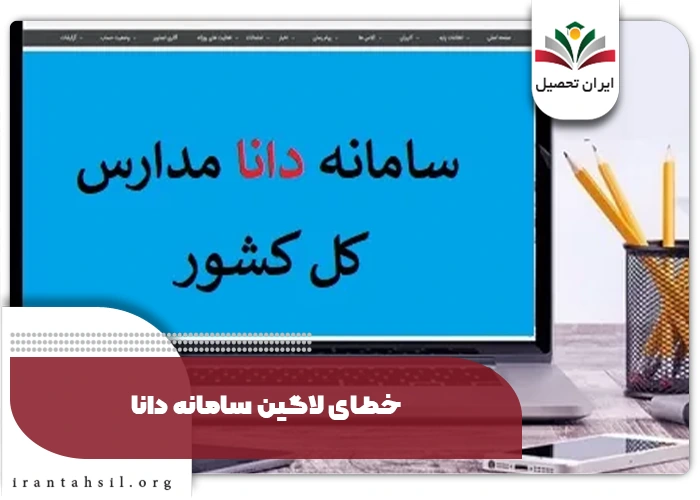 خطای سامانه دانا