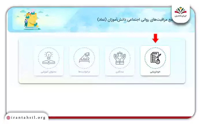 خودارزیابی در سایت غربالگری دانش آموزان