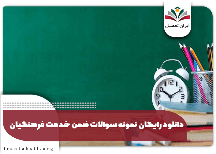 دانلود رایگان نمونه سوالات ضمن خدمت فرهنگیان