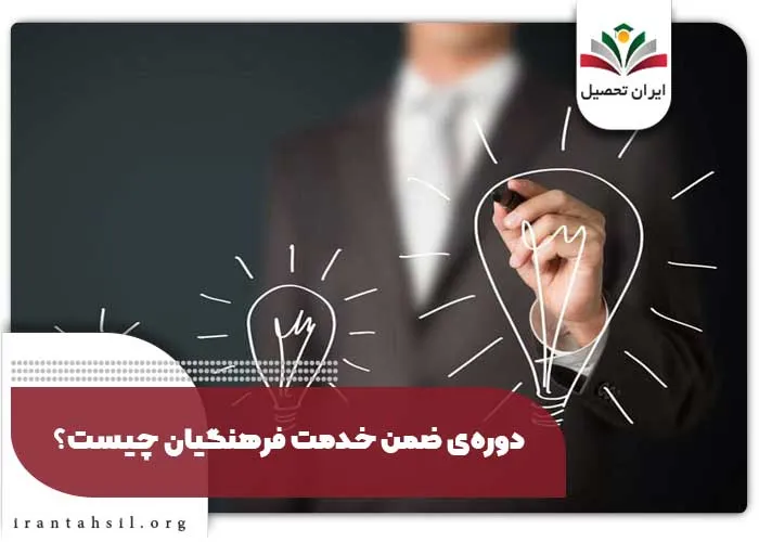 دوره‌ی ضمن خدمت فرهنگیان چیست؟