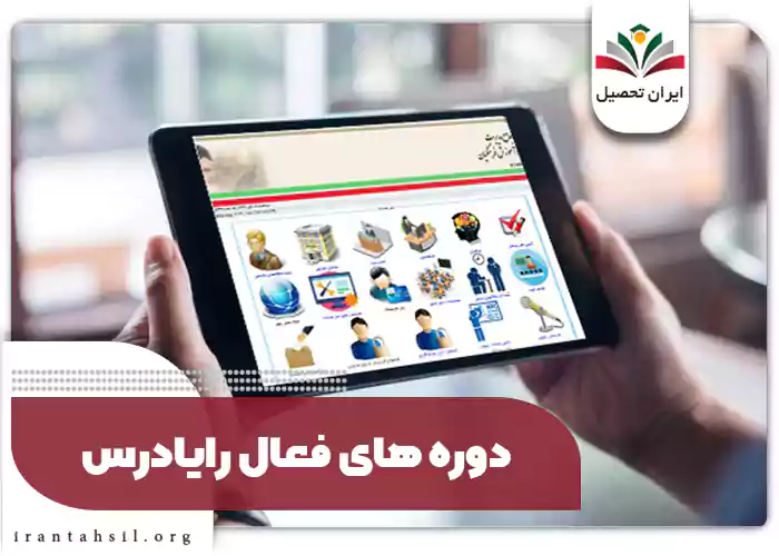 دوره های فعال رایادرس