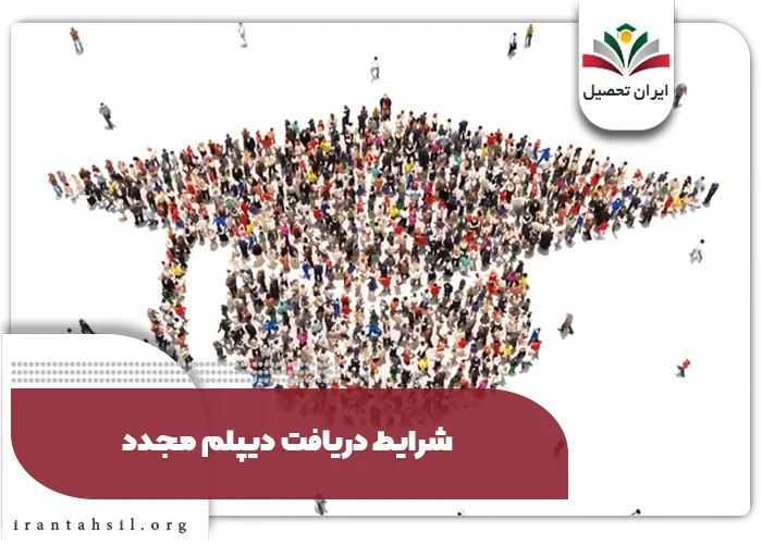 دیپلم مجدد