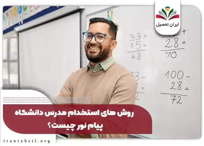 روش های استخدام مدرس دانشگاه پیام نور چیست؟
