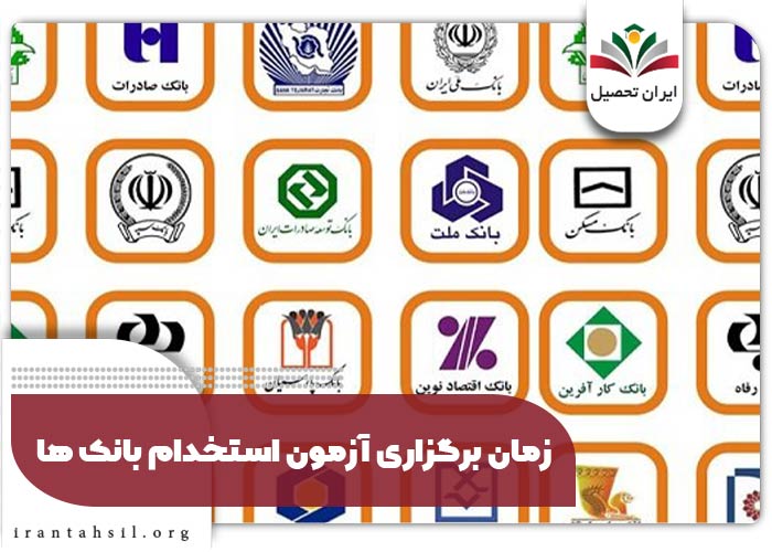 زمان برگزاری آزمون استخدامی بانک ها