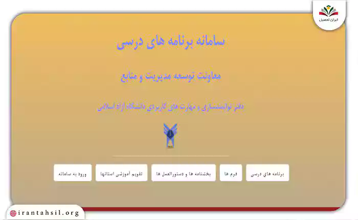سامانه برنامه درسی آموزشیار