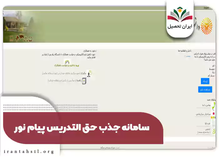 سامانه جذب حق التدریس پیام نور
