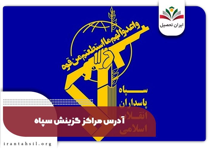 سایت گزینش سپاه