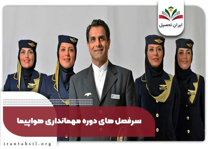 سرفصل های دوره مهمانداری هواپیما