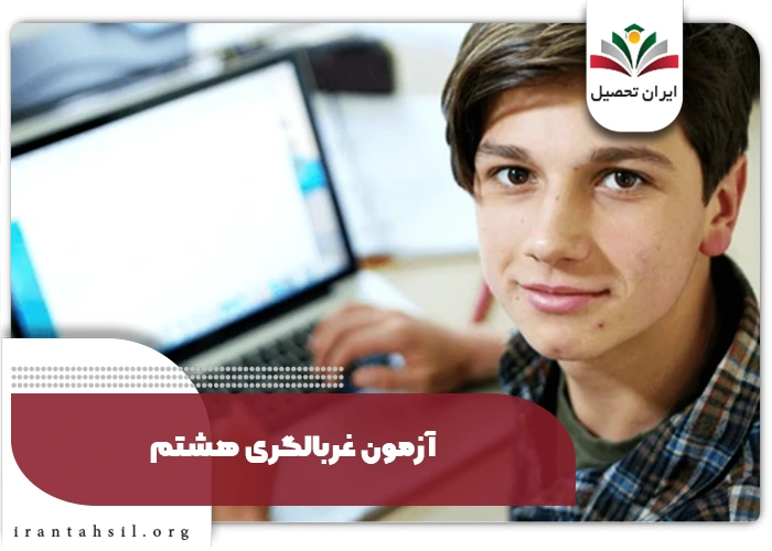 سوالات آزمون غربالگری دانش آموزان